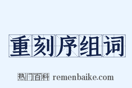 重刻序组词是什么意思的图片